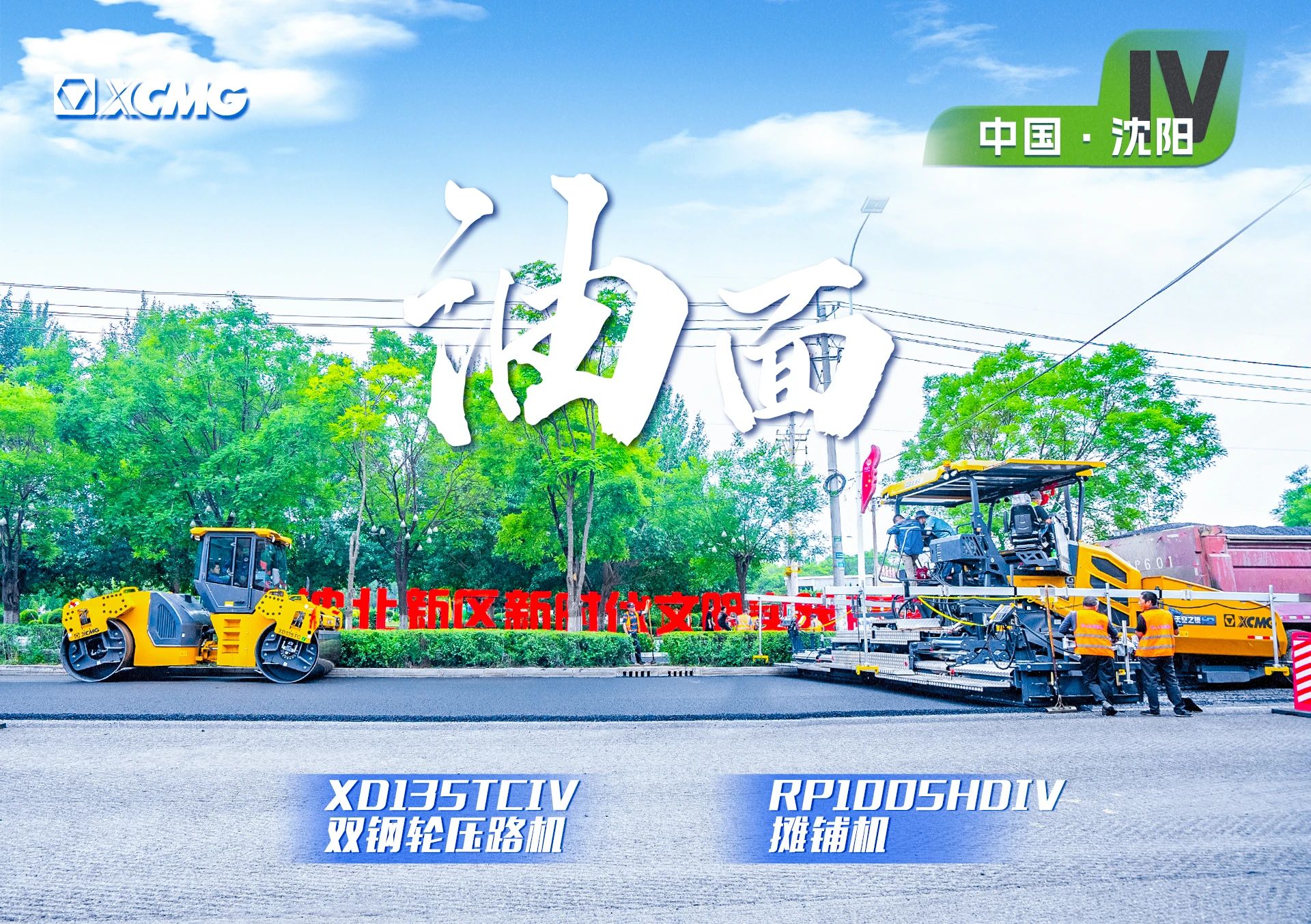 “星空官方网页版金”现身沈阳市政！“天空之镜”再次助力油面施工！