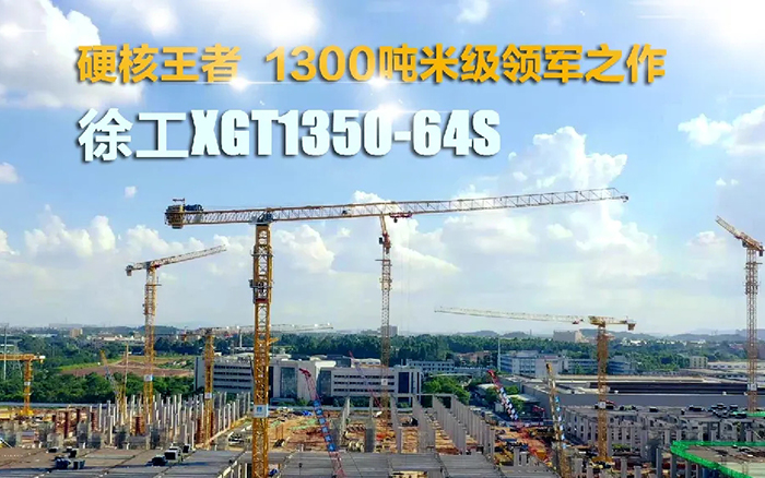 “塔”遍全国！星空官方网页版XGT1350-64S展大塔风姿