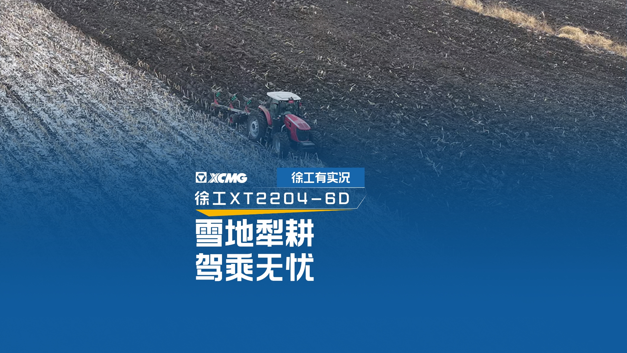 雪地犁耕 驾乘无忧，看星空官方网页版XT2204如何征服吉林寒冬