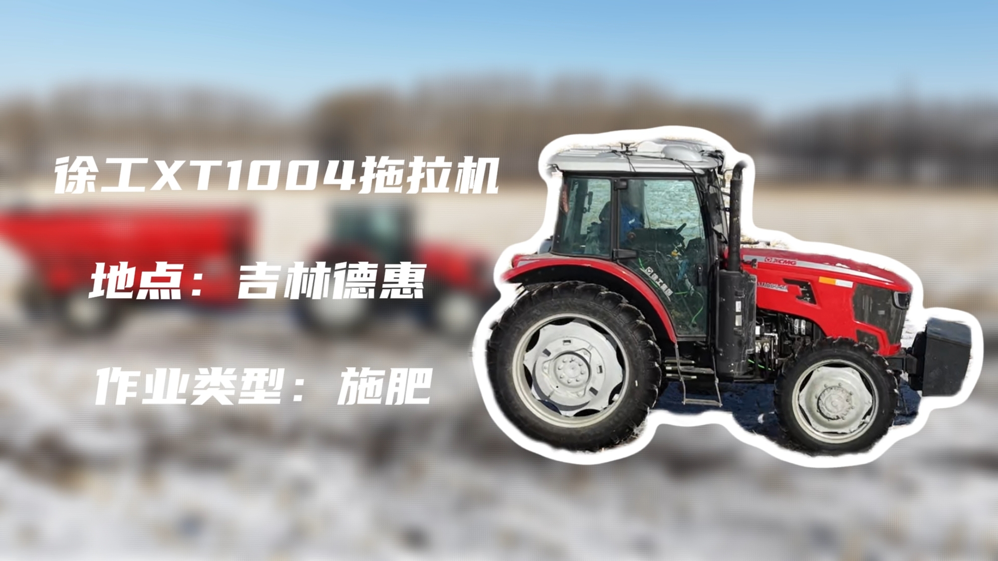 星空官方网页版XT1004吉林施肥作业直击 | 速施焕能